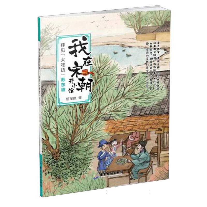 我在宋朝开小馆-拜见大吃货书东坡
