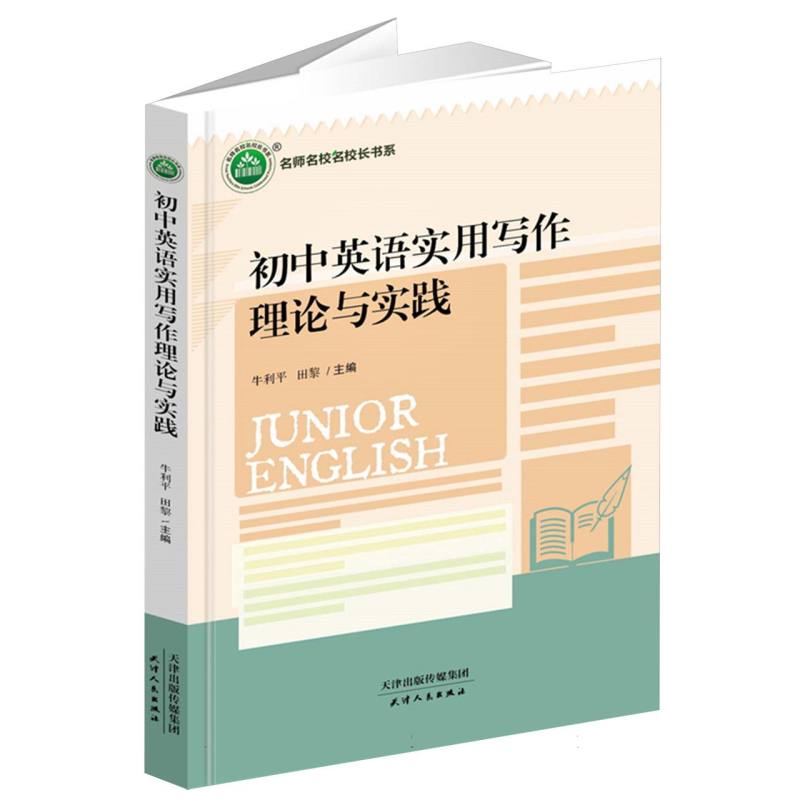 初中英语实用写作理论与实践/名师名校名校长书系