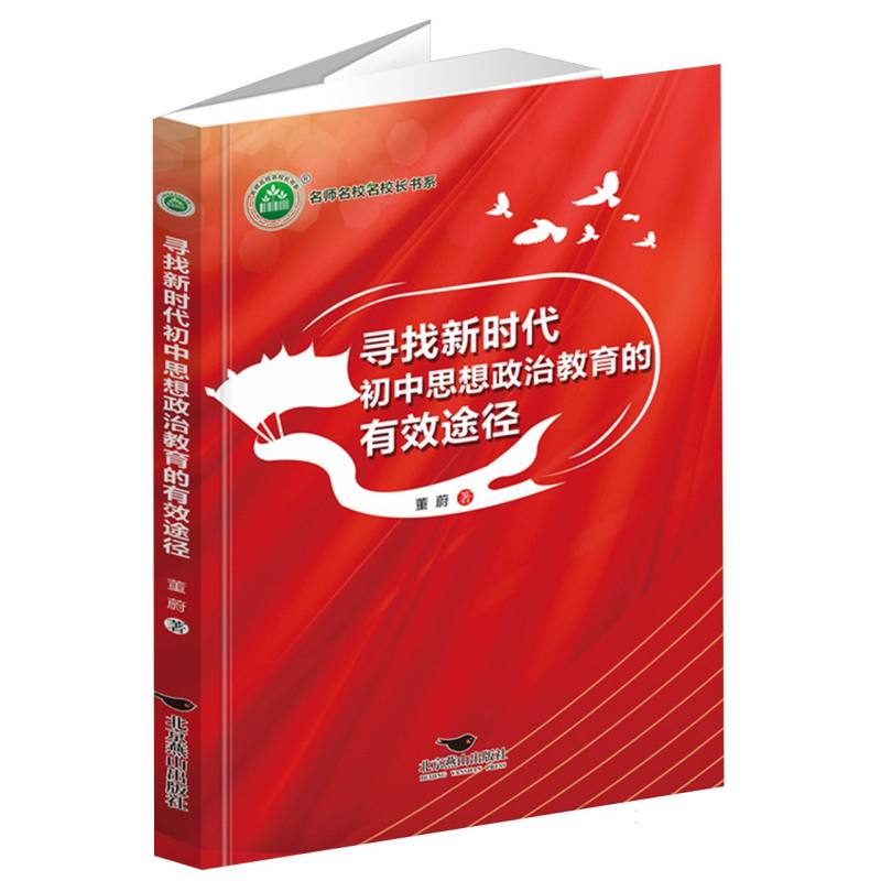 寻找新时代初中思想政治教育的有效途径/名师名校名校长书系