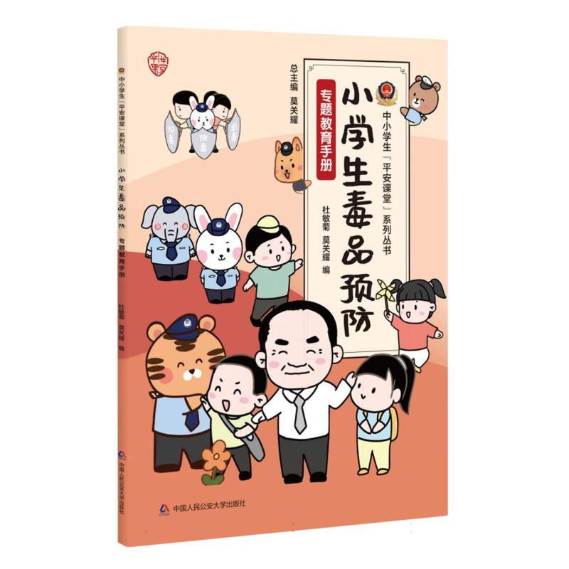 小学生毒品预防专题教育手册/中小学生平安课堂系列丛书