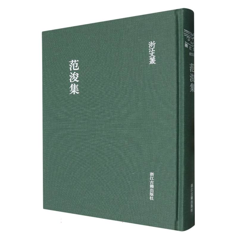 范浚集（精）/浙江文丛