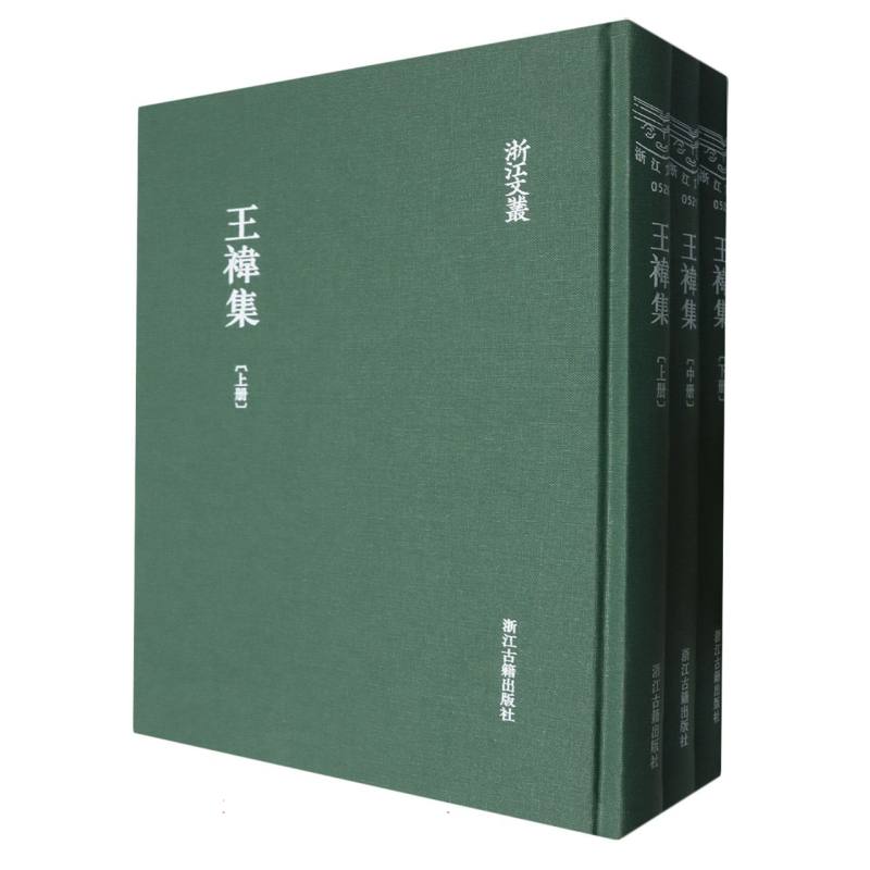王袆集（上中下）（精）/浙江文丛