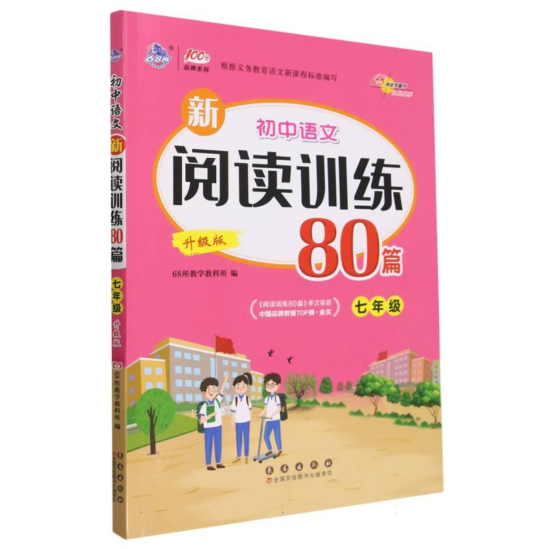 初中语文新阅读训练80篇（7年级升级版）/100分品牌系列