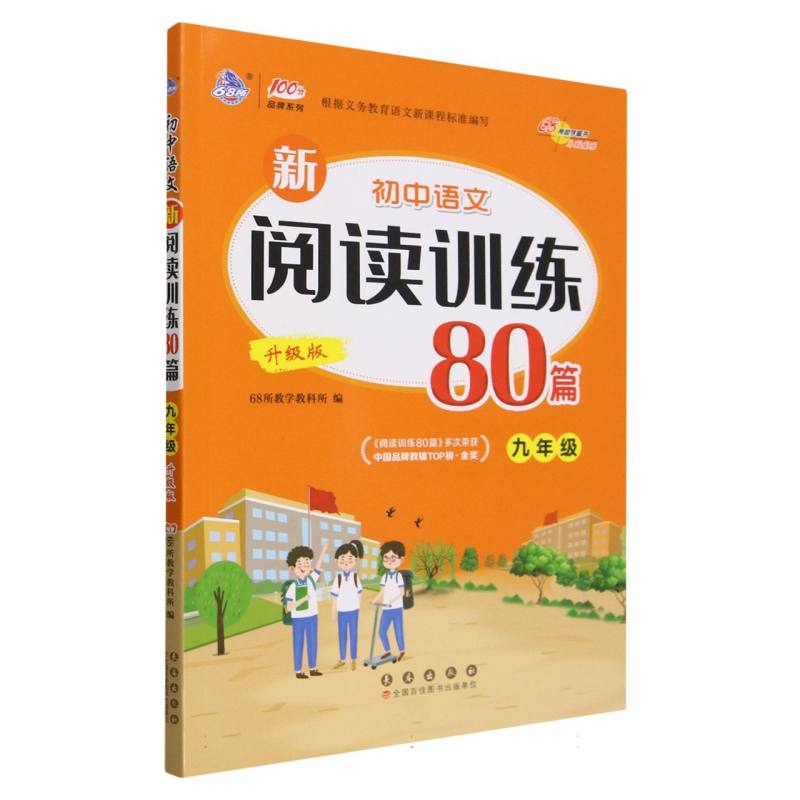 初中语文新阅读训练80篇（9年级升级版）/100分品牌系列