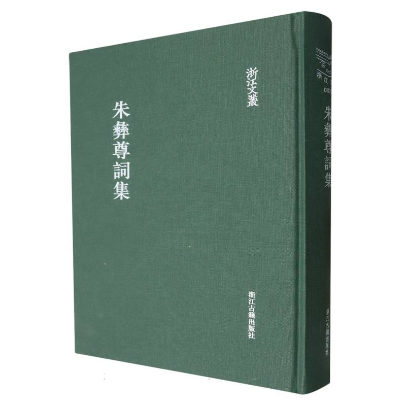 朱彝尊词集（精）/浙江文丛