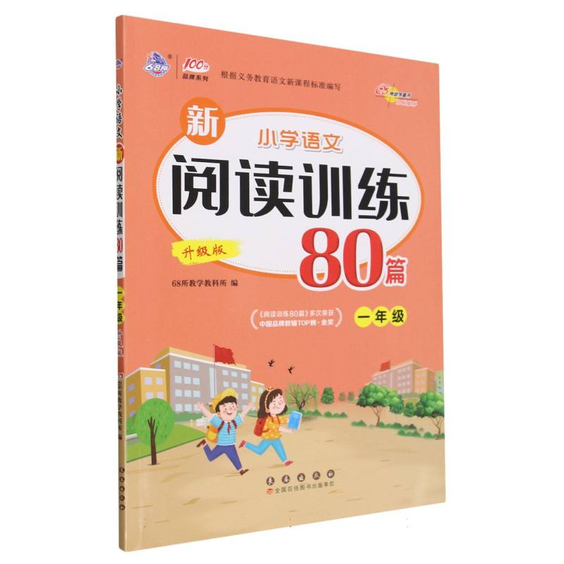 小学语文新阅读训练80篇（1年级升级版）/100分品牌系列