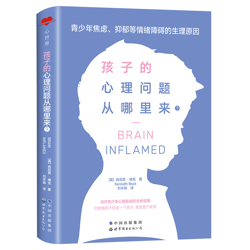 《孩子的心理问题从哪里来？： 青少年焦虑、抑郁等情绪障碍的生理原因》