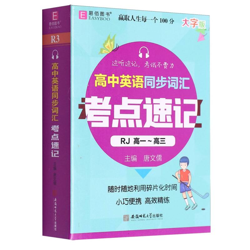 高中英语同步词汇考点速记（高1-高3RJ大字版）