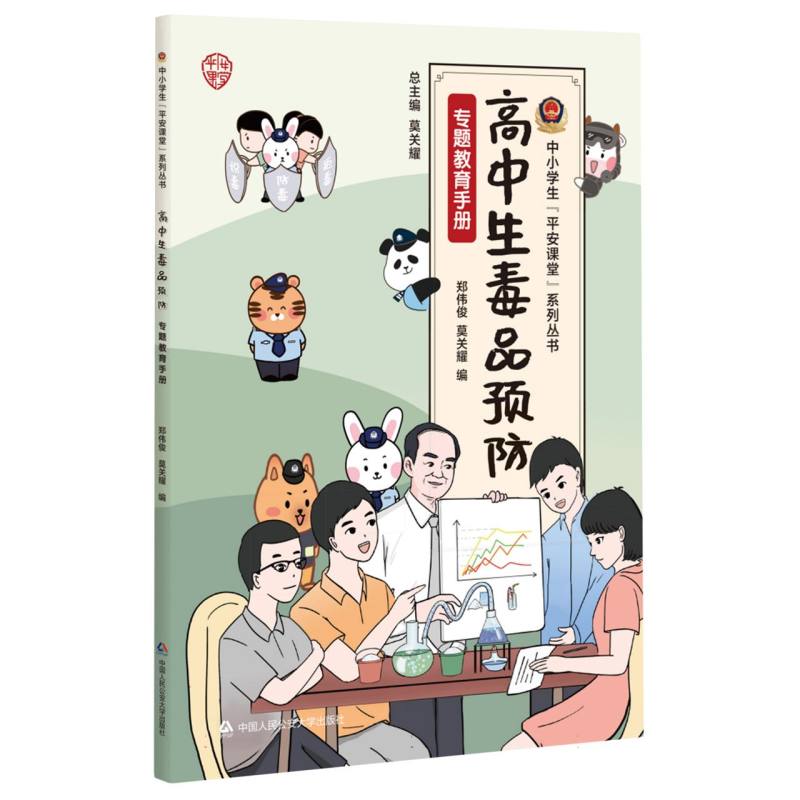 高中生毒品预防专题教育手册/中小学生平安课堂系列丛书