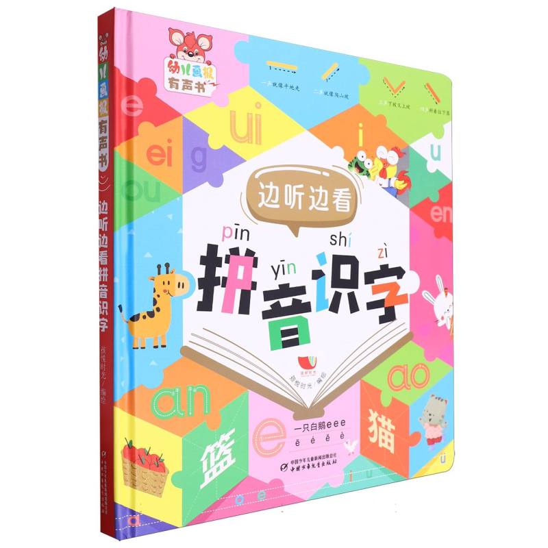 幼儿画报有声书-边听边看拼音识字