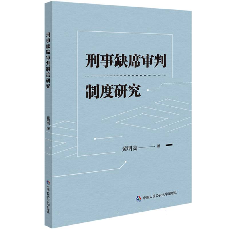 刑事缺席审判制度研究
