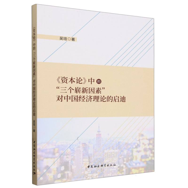 资本论中的三个崭新因素对中国经济理论的启迪