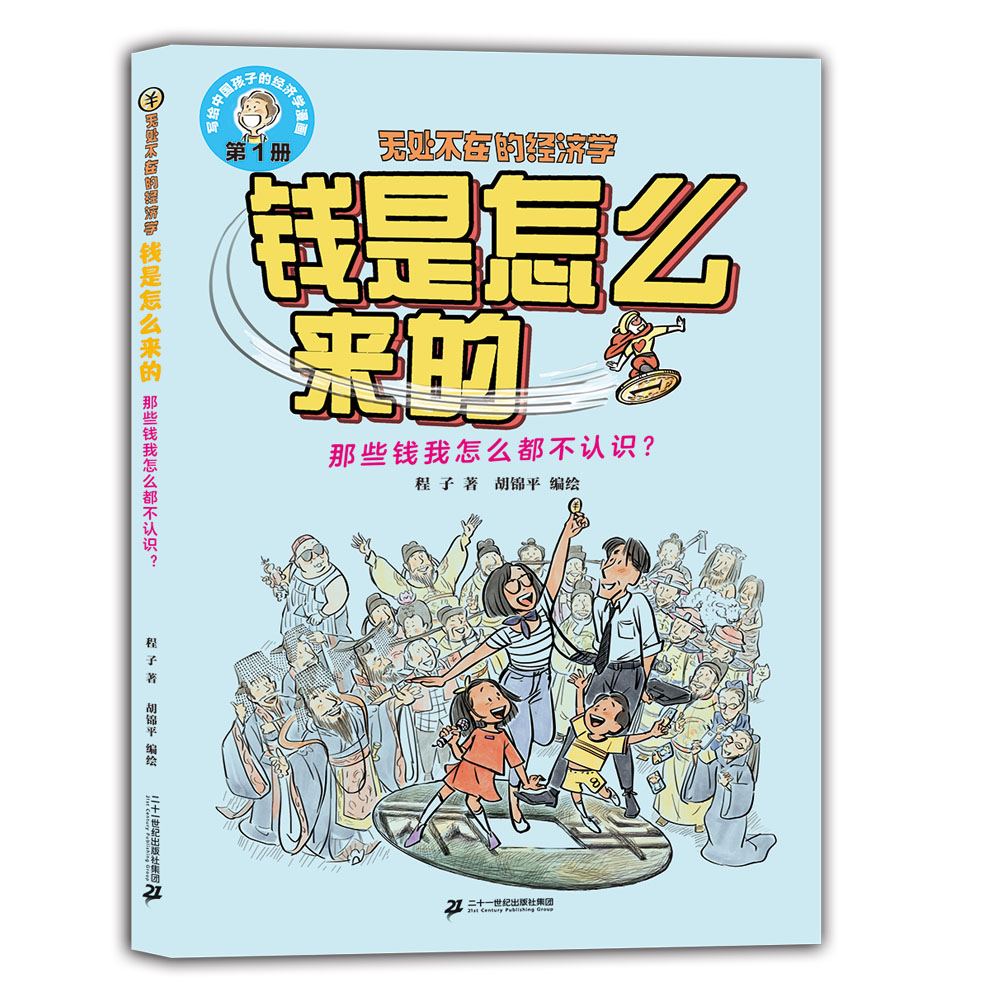 无处不在的经济学 钱是怎么来的:那些钱我怎么都不认识?