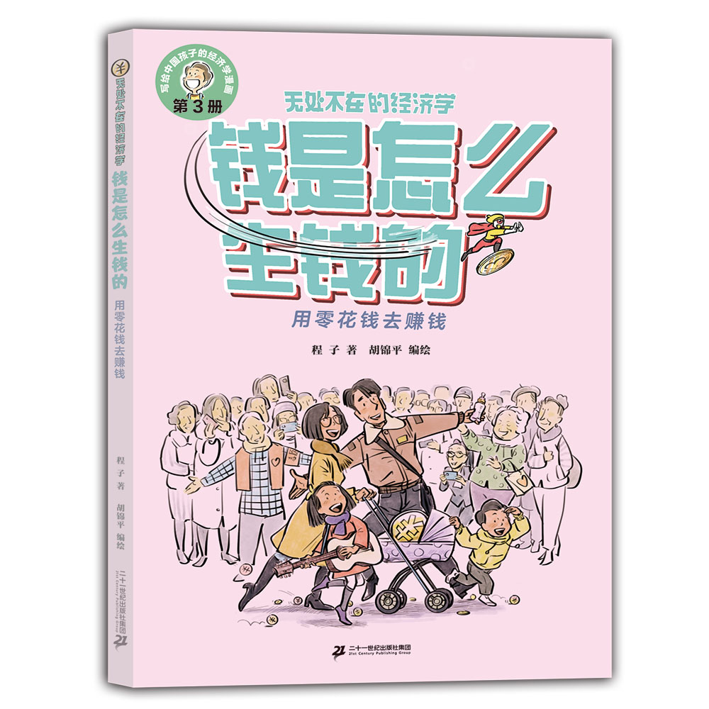 无处不在的经济学 钱是怎么生钱的:用零花钱去赚钱