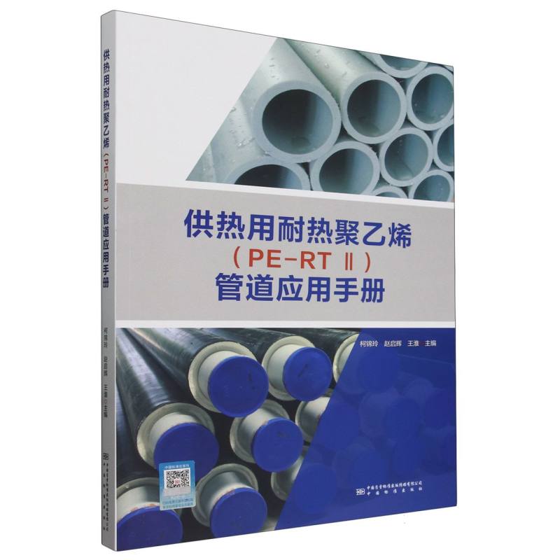 供热用耐热聚乙烯管道应用手册