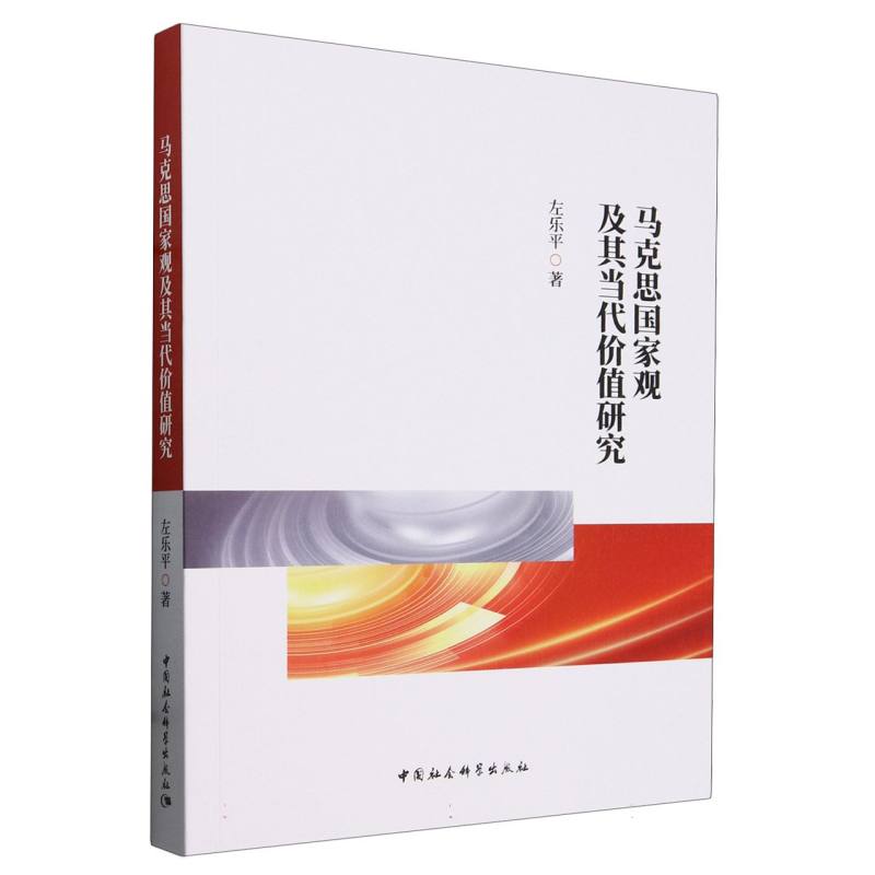 马克思国家观及其当代价值研究