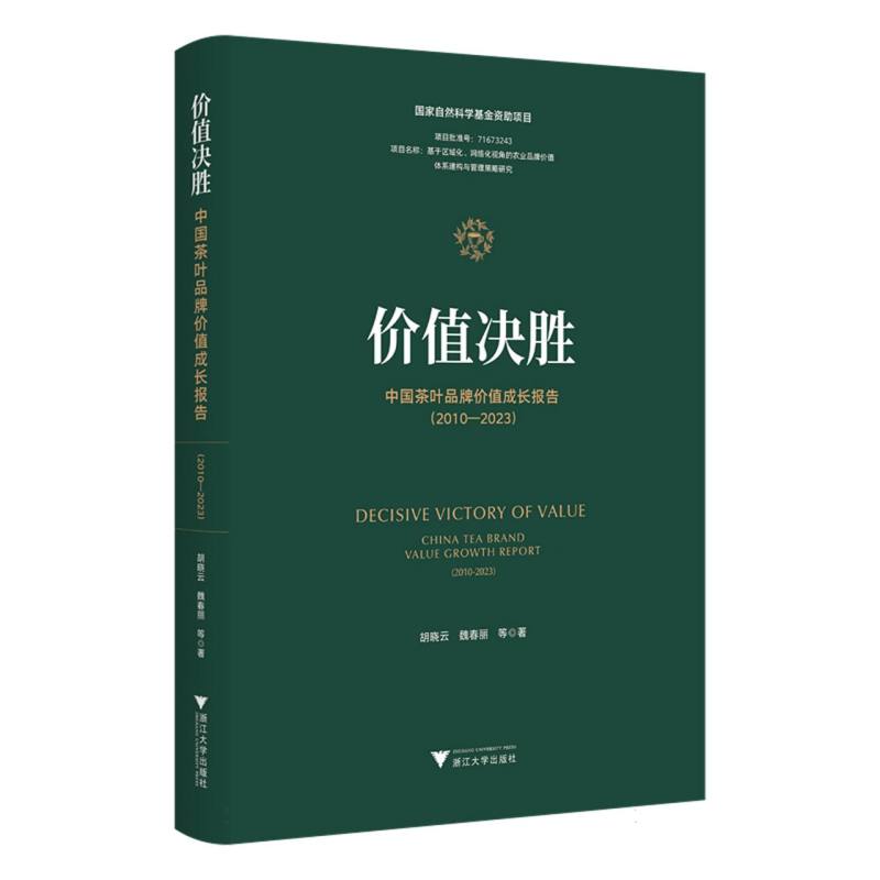 价值决胜——中国茶叶品牌价值成长报告（2010—2023）