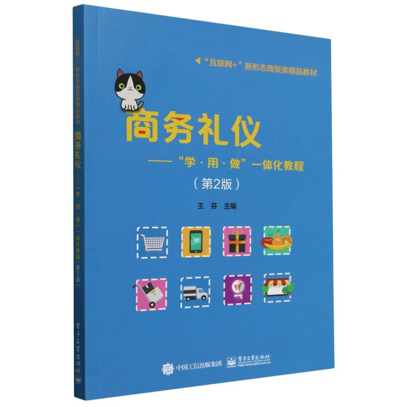 商务礼仪——”学·用·做”一体化教程（第2版）