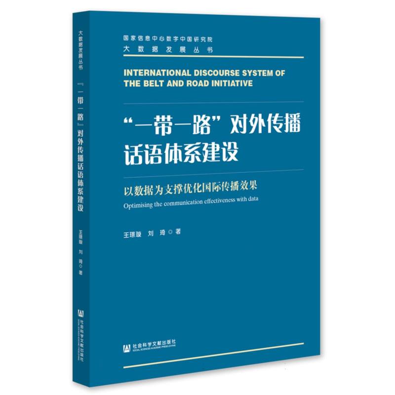 “一带一路”对外传播话语体系建设——以数据为支撑优化国际传播效果