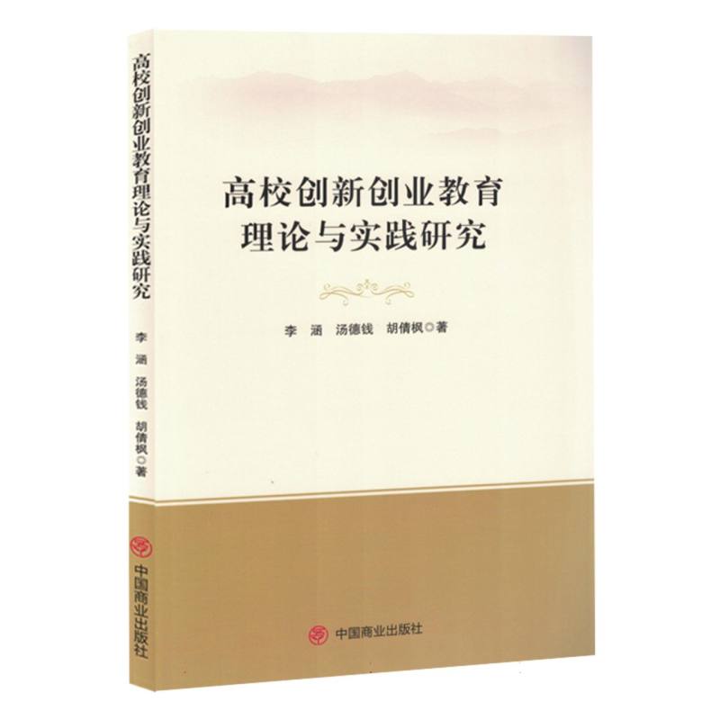 高校创新创业教育理论与实践研究