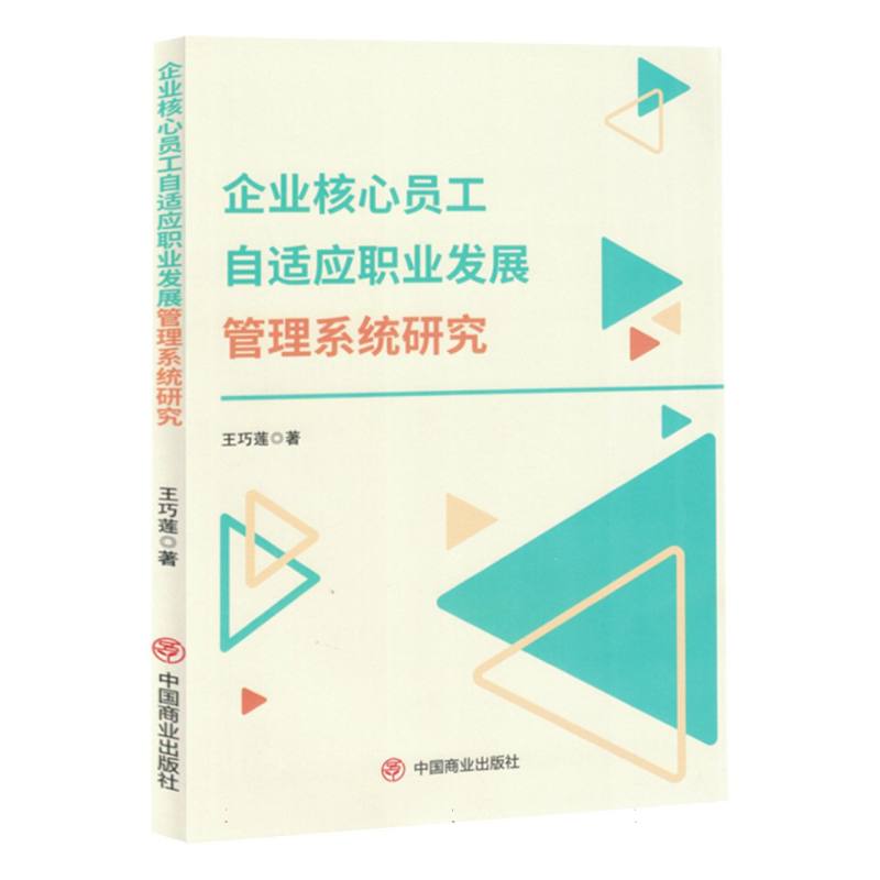 企业核心员工自适应职业发展管理系统研究