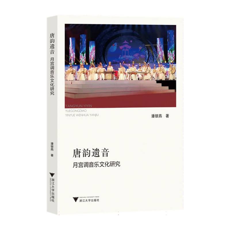 唐韵遗音——月宫调音乐文化研究