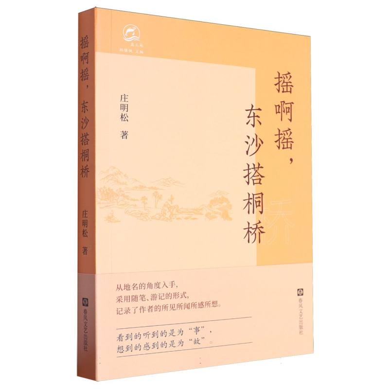 摇啊摇东沙搭桐桥/蓝土地