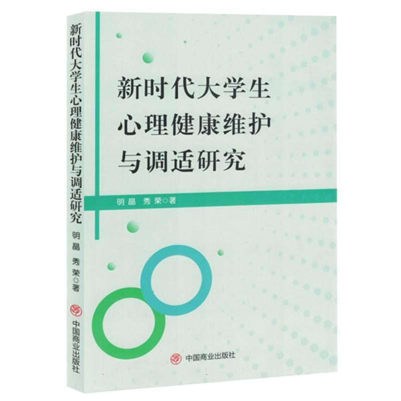 新时代大学生心理健康维护与调适研究