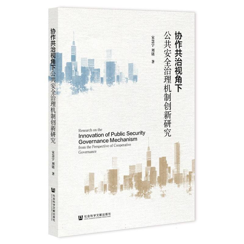 协作共治视角下公共安全治理机制创新研究