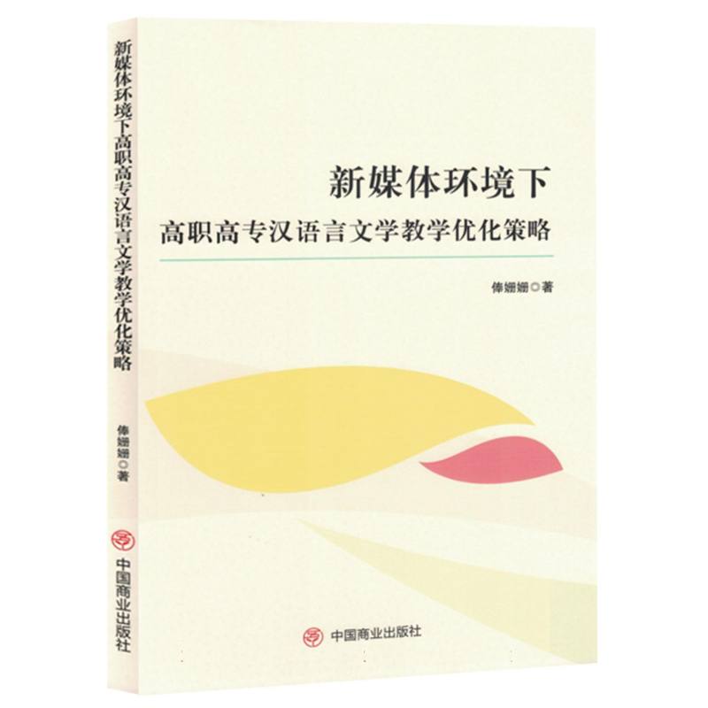 新媒体环境下高职高专汉语言文学教学优化策略
