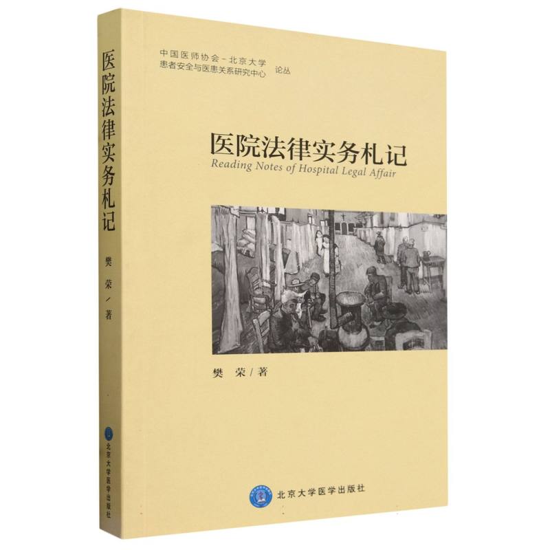 医院法律实务札记/中国医师协会-北京大学患者安全与医患关系研究中心论丛