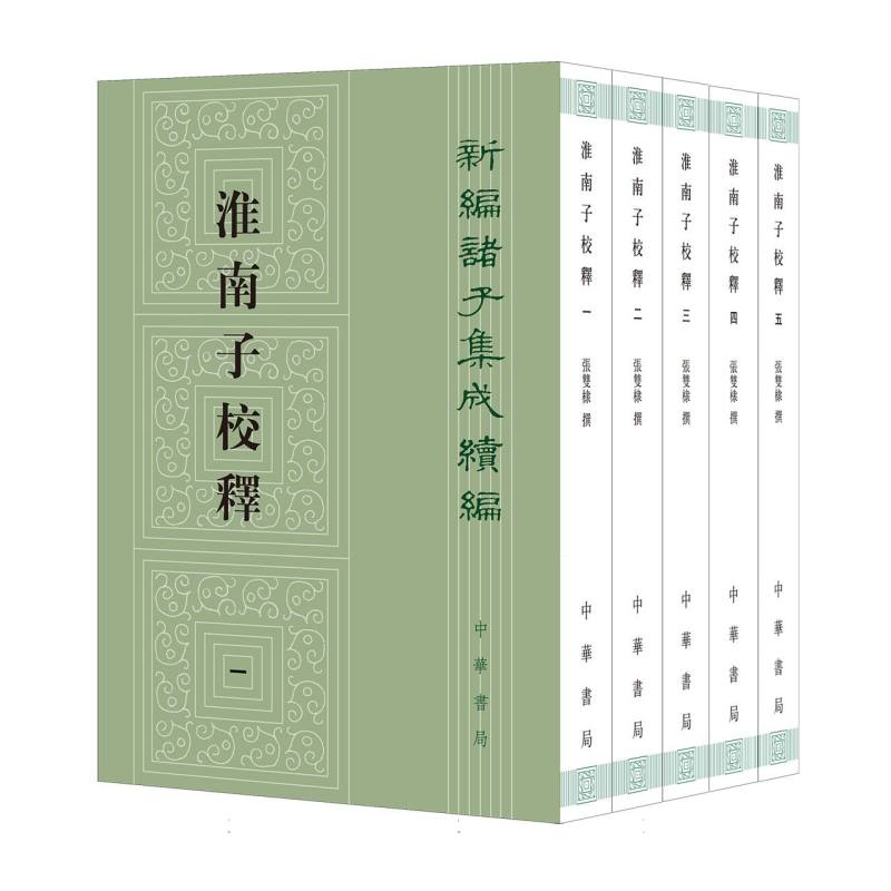 淮南子校释--新编诸子集成续编