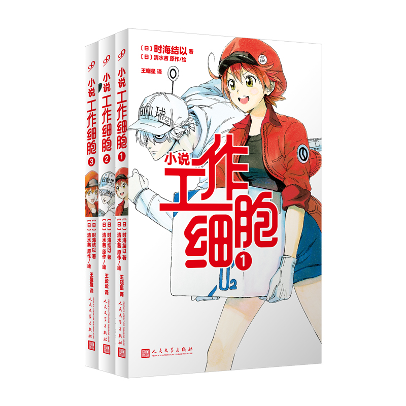 套装 工作细胞1-3（共3册）