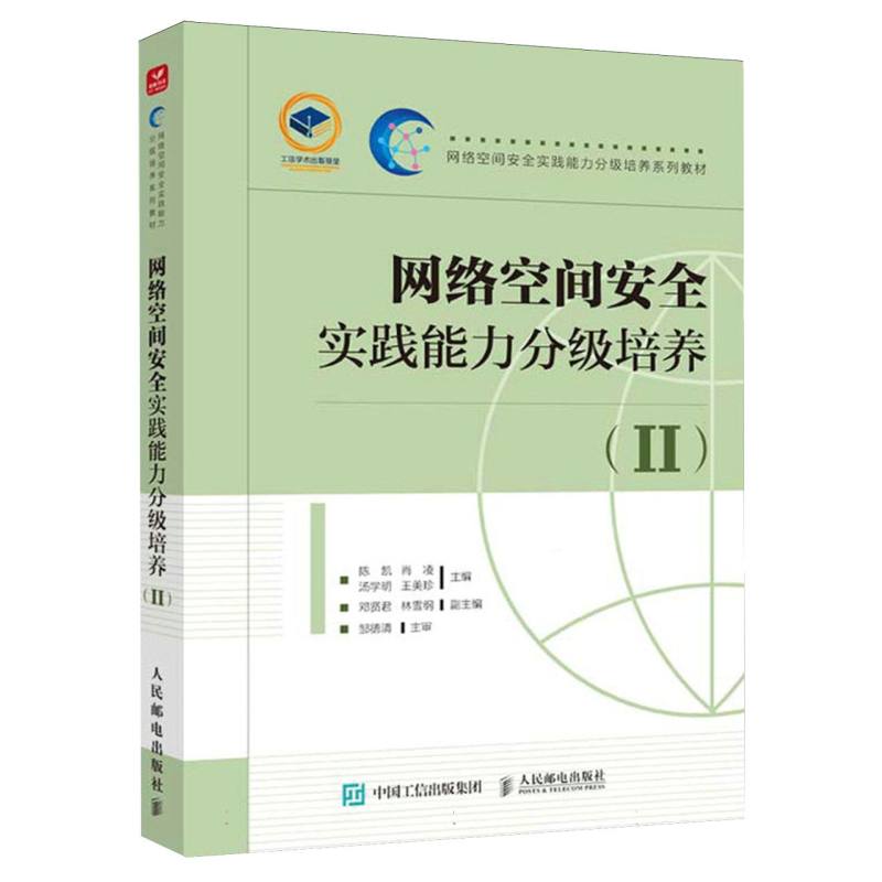 网络空间安全实践能力分级培养（II）