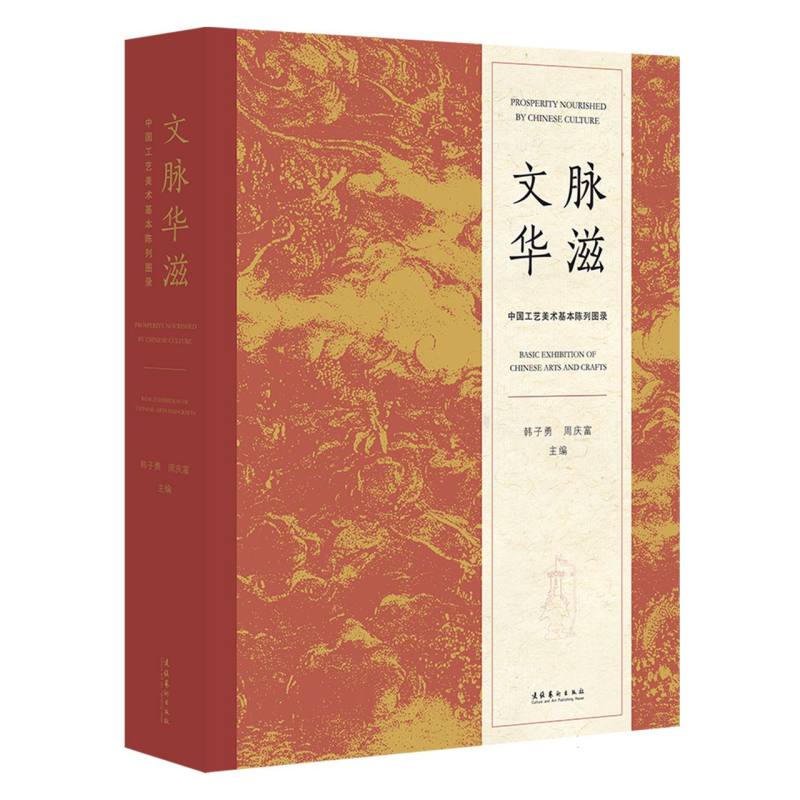 文脉华滋——中国工艺美术基本陈列展图录