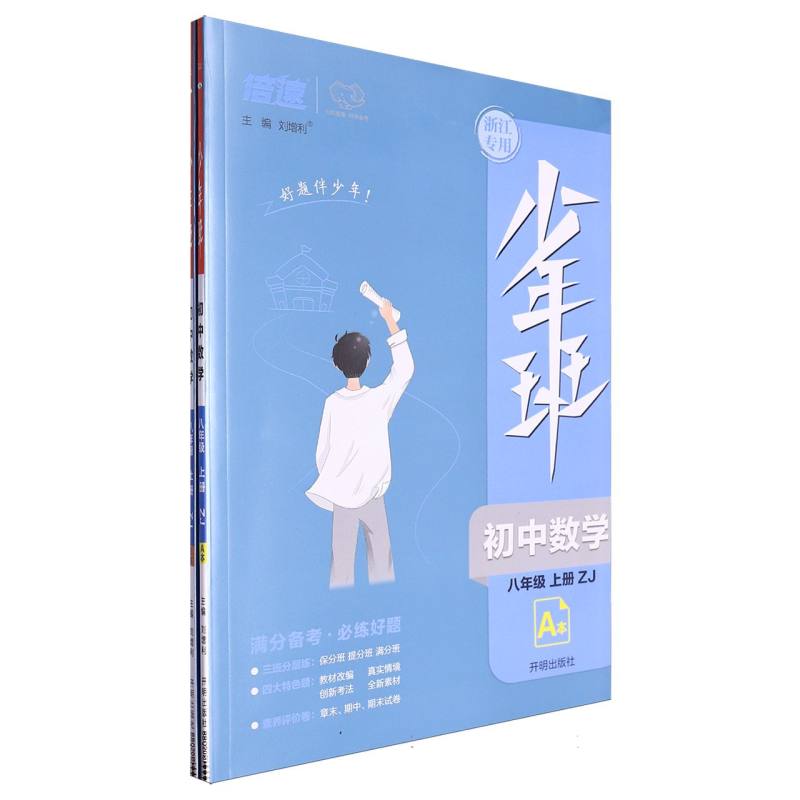 初中数学(8上ZJ浙江专用共2册)/少年班
