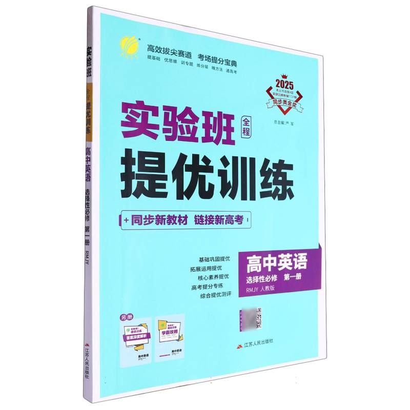 高中英语（选择性必修第1册RMJY人教版2025）/实验班全程提优训练