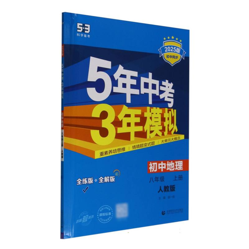 初中地理（8上人教版全练版+全解版2025版初中同步）/5年中考3年模拟