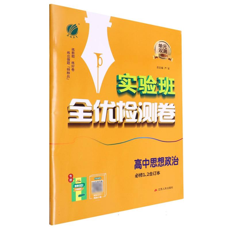 高中思想政治（必修12合订本2025版）/实验班全优检测卷