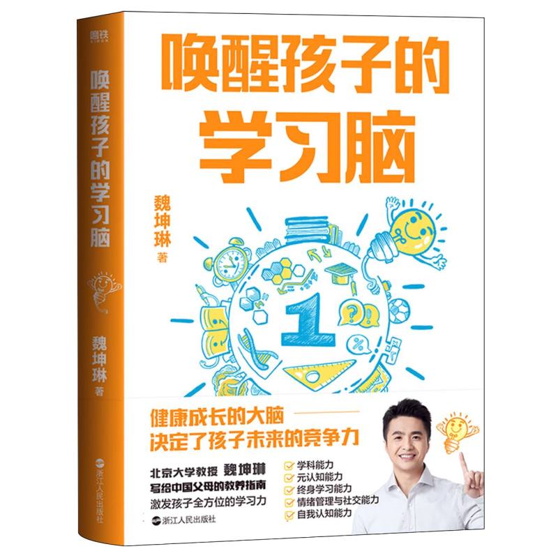 唤醒孩子的学习脑