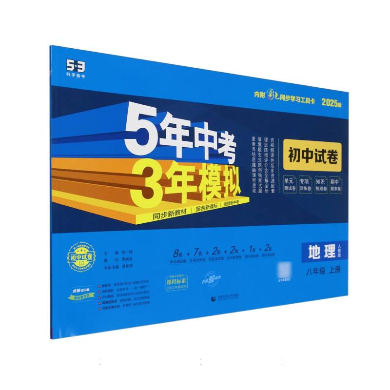 地理（8上人教版2025版初中试卷）/5年中考3年模拟