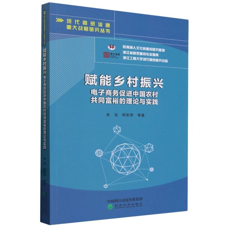 赋能乡村振兴--电子商务促进中国农村共同富裕的理论与实践