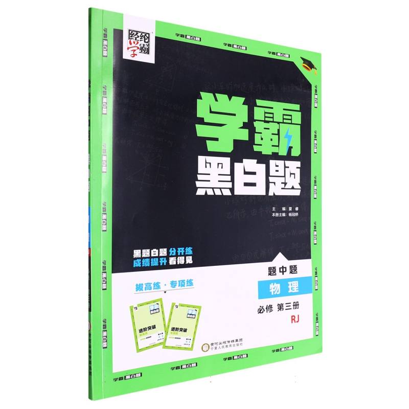 物理（必修第3册RJ）/学霸黑白题
