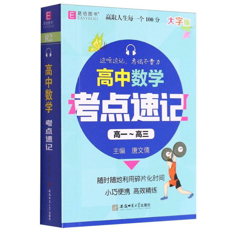 高中数学考点速记（高1-高3大字版）