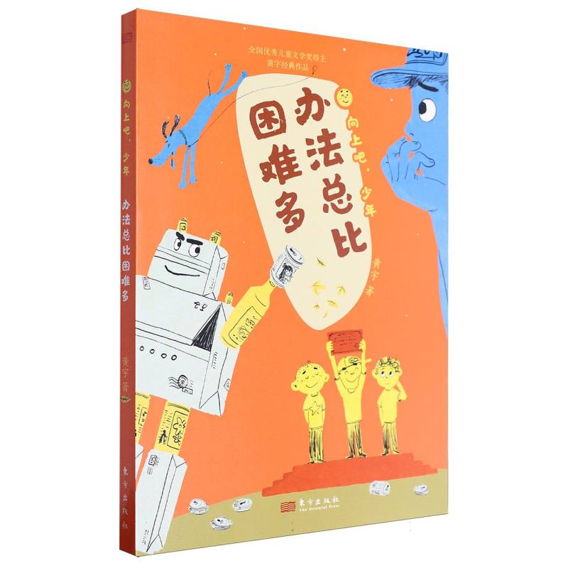 向上吧少年:办法总比困难多