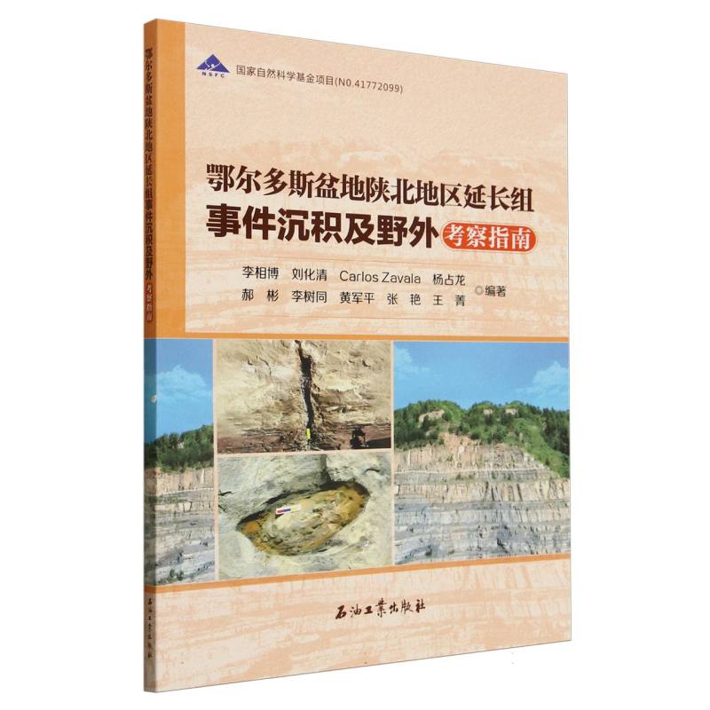 鄂尔多斯盆地陕北地区延长组事件沉积及野外考察指南
