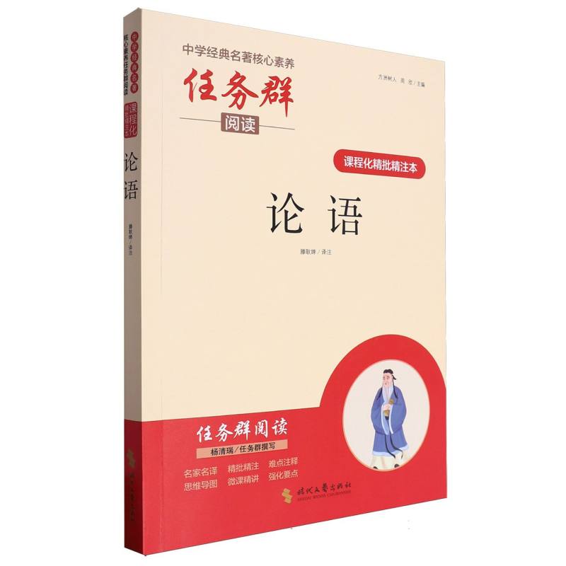 论语（课程化精批精注本）/中学经典名著核心素养任务群阅读