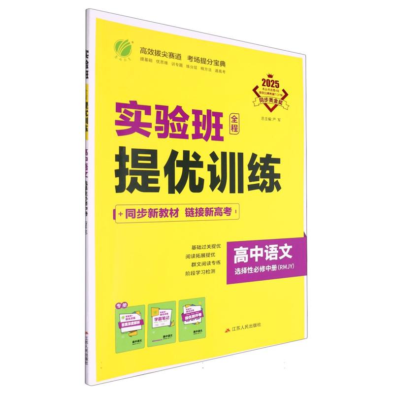 高中语文（选择性必修中RMJY2025）/实验班全程提优训练