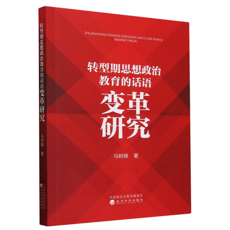 转型期思想政治教育的话语变革研究