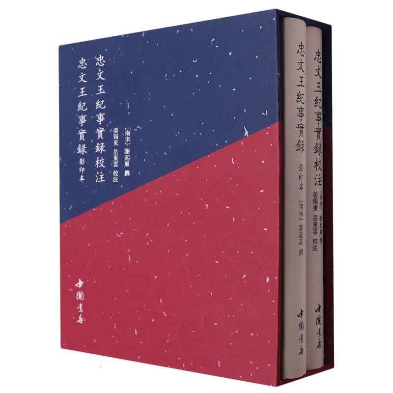 忠文王纪事实录 影印本（全二册）